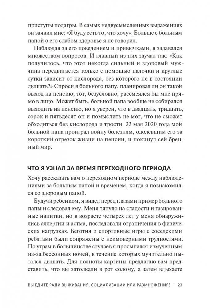 Здоровый папа, больной папа: Какой смысл в деньгах, если нет здоровья? фото книги 15