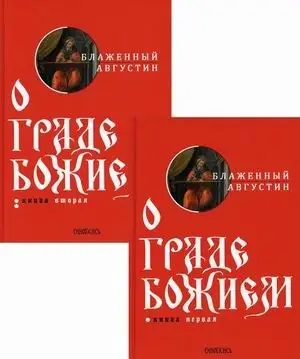 О граде Божием. В 2-х книгах (количество томов: 2) фото книги