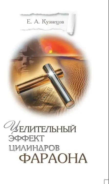 Целительный эффект Цилиндров Фараона фото книги