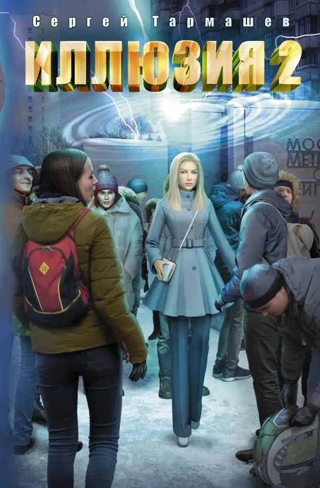 Иллюзия 2 фото книги