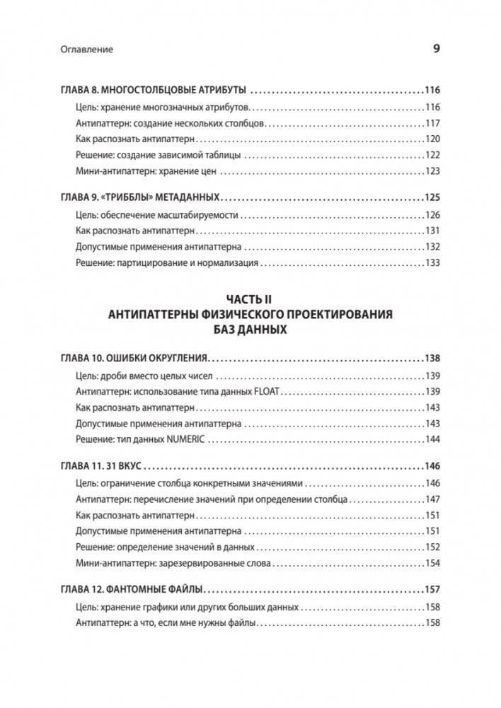Антипаттерны SQL. Как избежать ловушек при работе с базами данных фото книги 4
