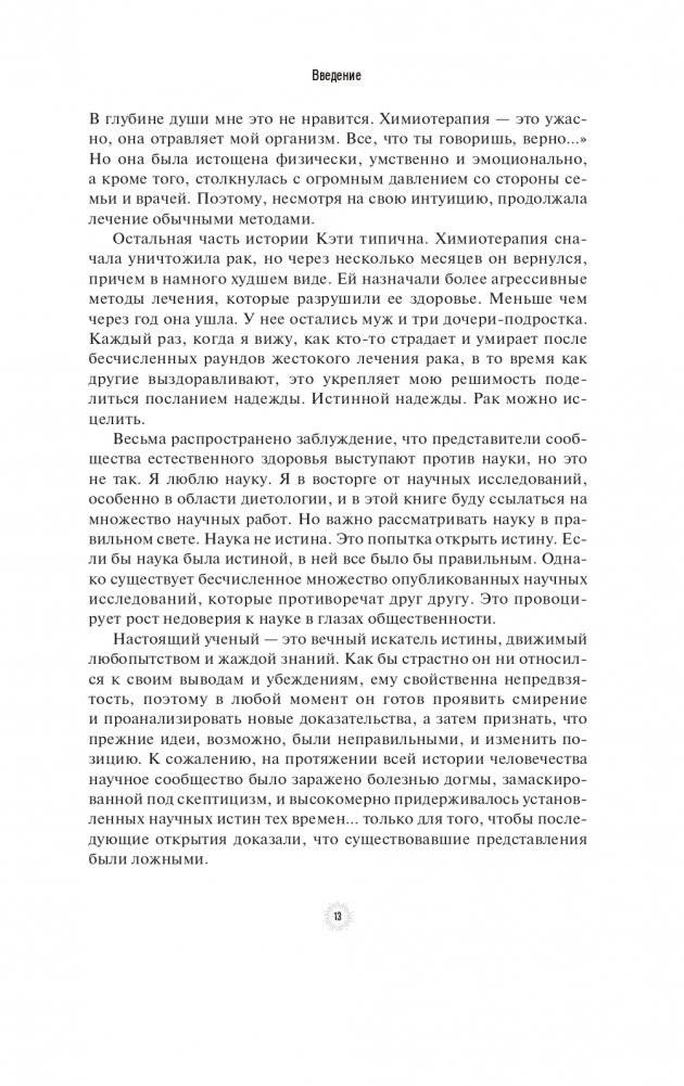 Я победил рак: Комплексный план естественного исцеления фото книги 7
