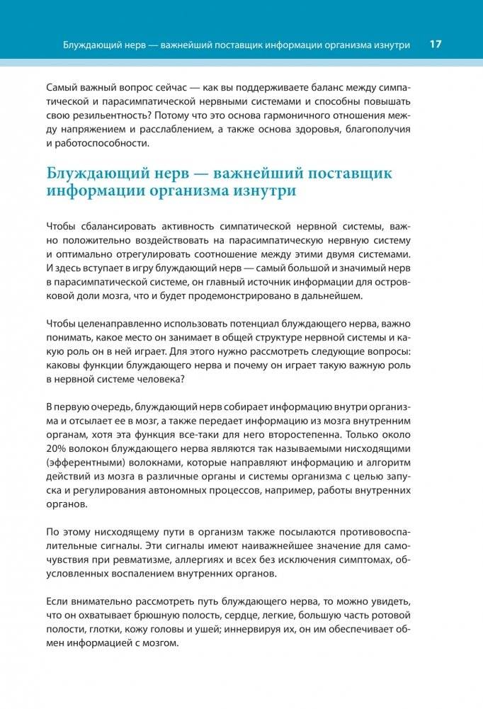 Настройка системы тело—мозг. Простые упражнения для активации блуждающего нерва против депрессии, стресса, болей в теле и проблем с пищеварением фото книги 15