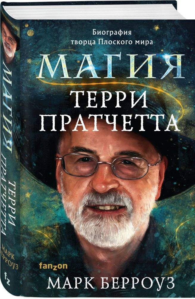 Магия Терри Пратчетта. Биография творца Плоского мира фото книги 2