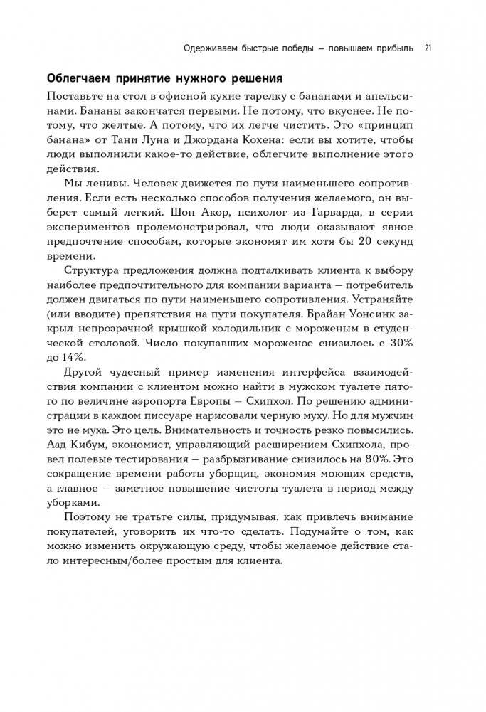 Стратегия вверх тормашками. Нестандартный подход к маркетингу для малого и среднего бизнеса, который сэкономит вам деньги, время и нервы фото книги 22