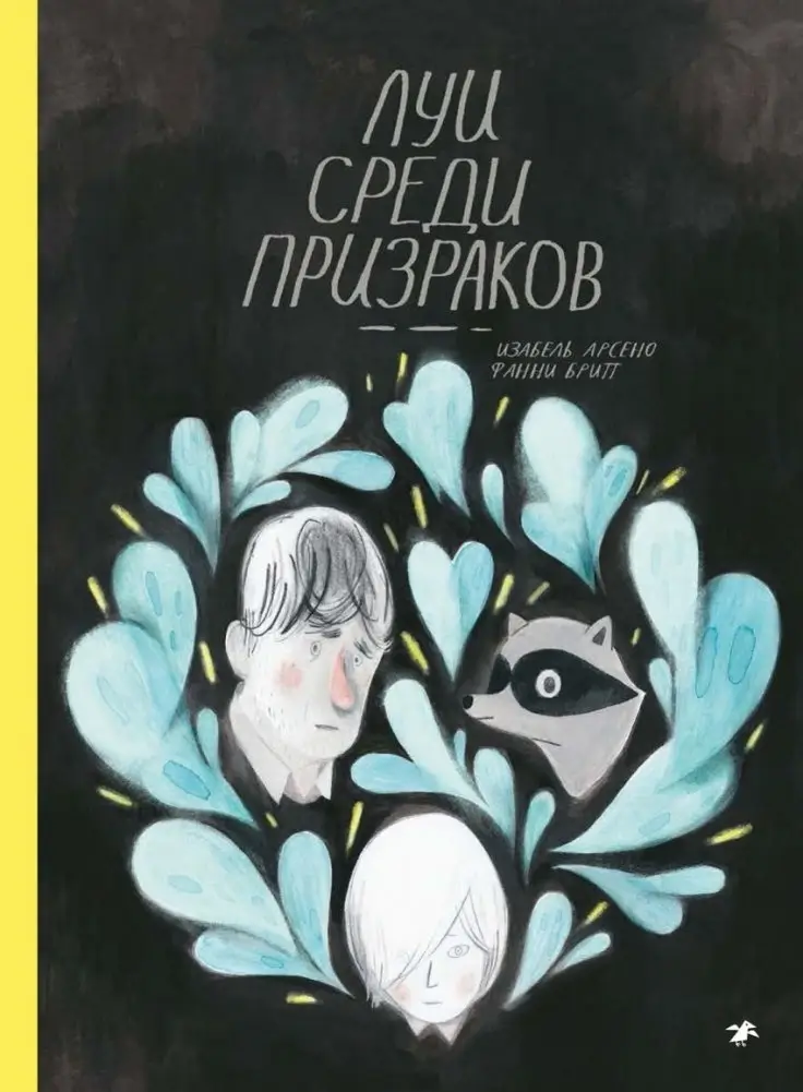 Луи среди призраков фото книги