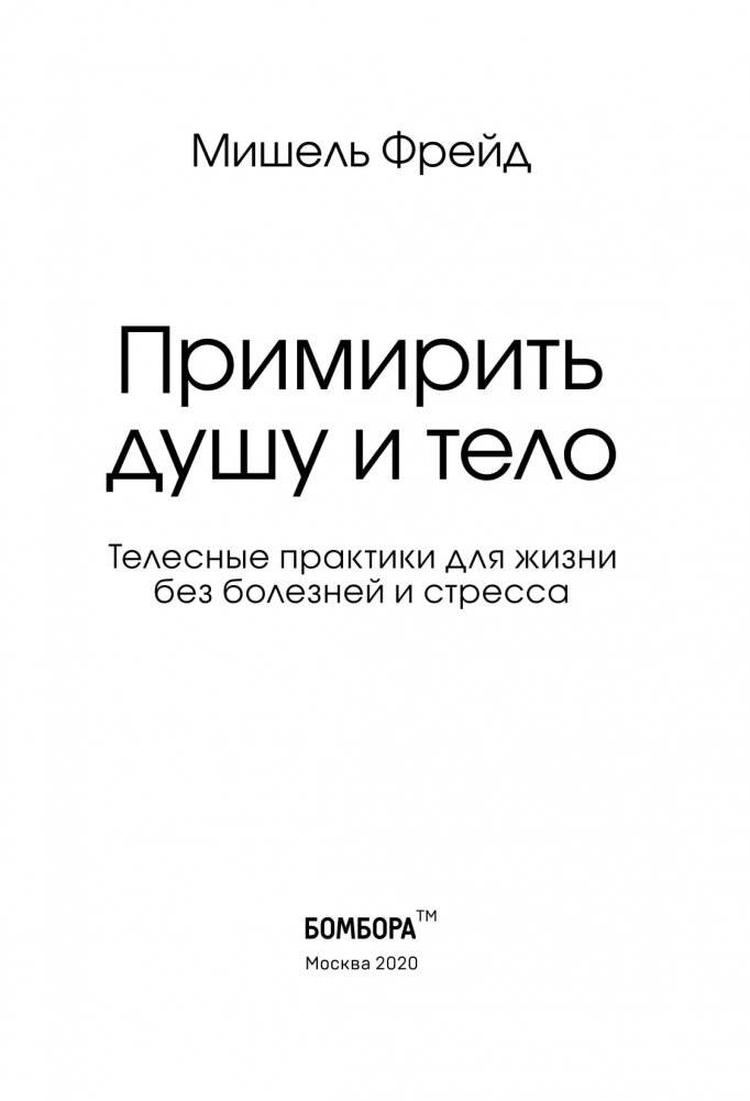 Примирить душу и тело. Телесные практики для жизни без болезней и стресса фото книги 9