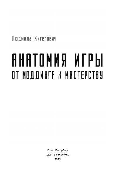 Анатомия игры. От моддинга к мастерству фото книги 2