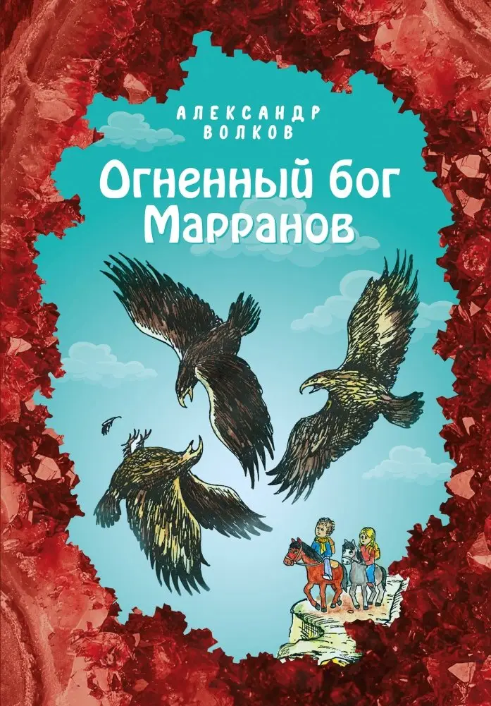 Огненный бог Марранов фото книги