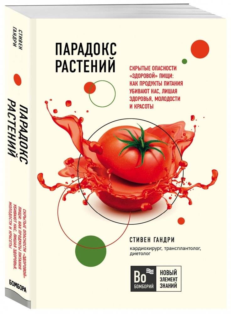 Парадокс растений. Скрытые опасности "здоровой" пищи: как продукты питания убивают нас, лишая здоровья, молодости и красоты фото книги 2