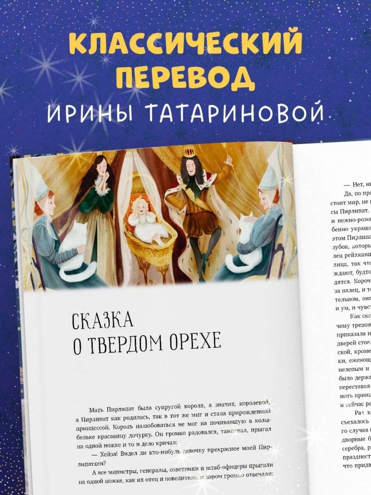 Золотая классика для детей. Щелкунчик и мышиный король фото книги 3