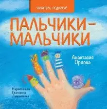 Пальчики-мальчики фото книги