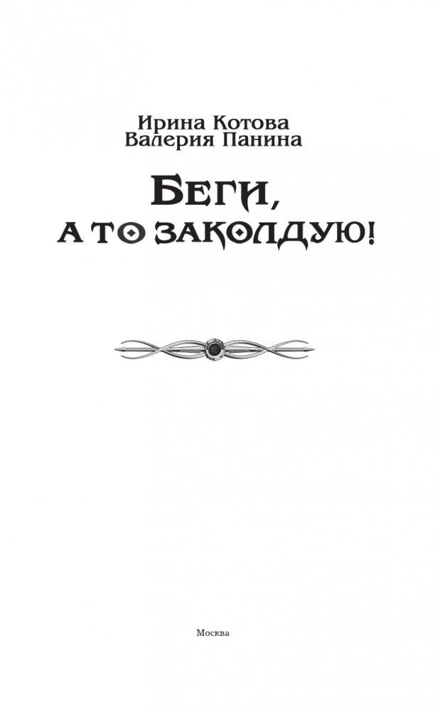 Беги, а то заколдую! фото книги 4