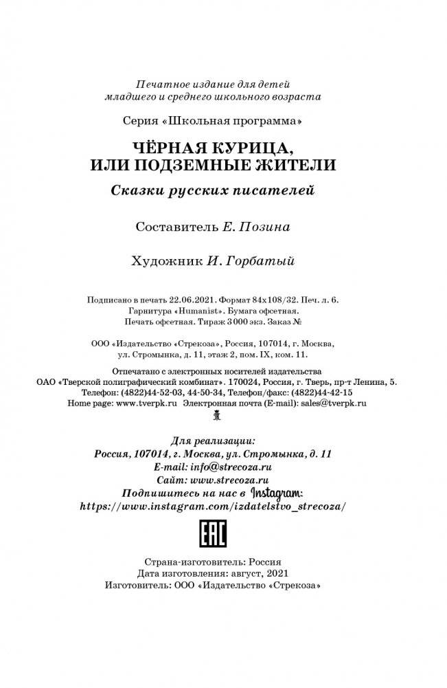 Сказки русских писателей. Черная курица фото книги 5