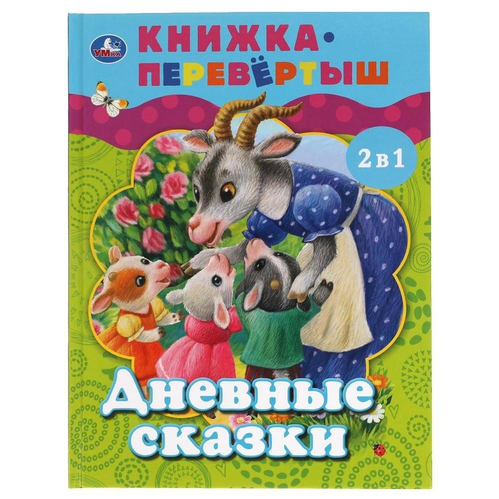 Дневные сказки. Ночные сказки. Книга перевертыш 2 в 1 фото книги 3