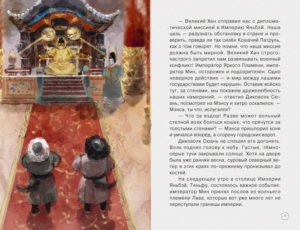Императорские коты-защитники. Волчья ловушка фото книги 5