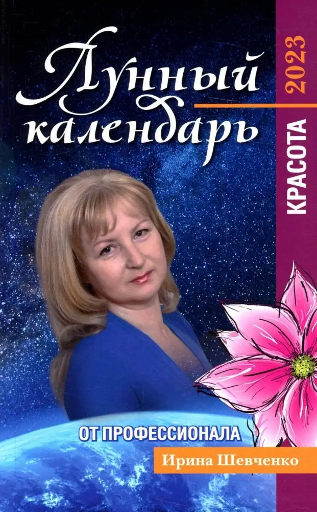 Лунный календарь от профессионала. Красота. 2023 фото книги