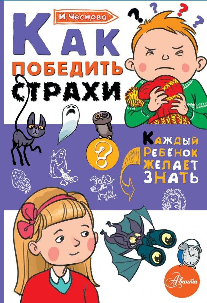 Как победить страхи фото книги