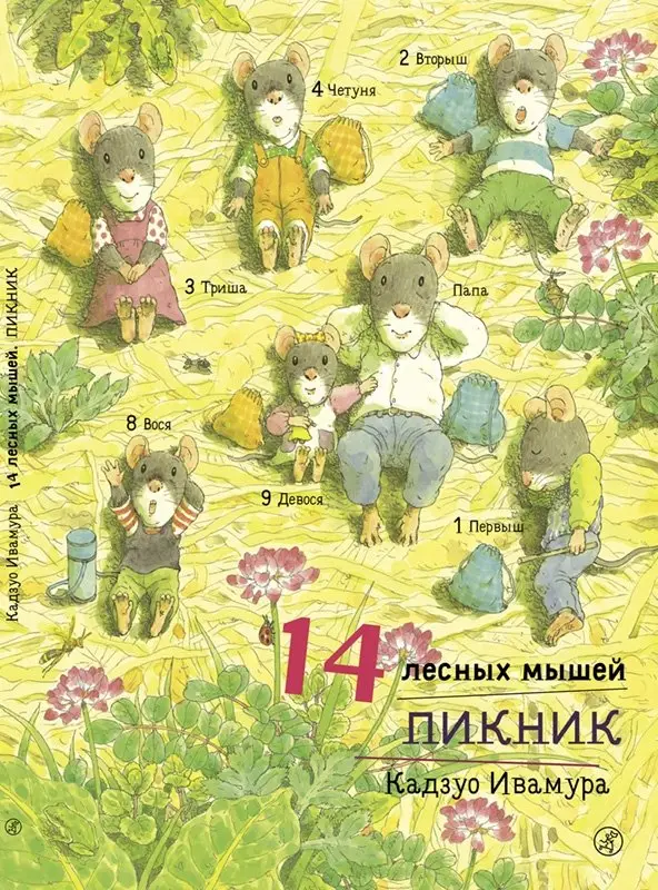 14 лесных мышей. Пикник фото книги