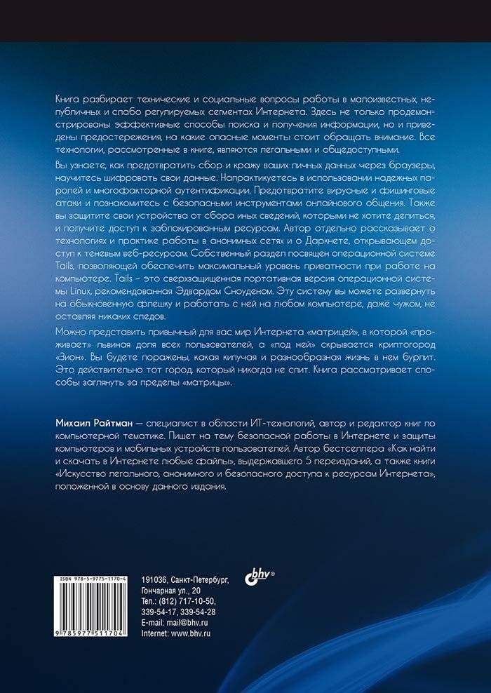Информационная безопасность для пользователя. Правила самозащиты в Интернете фото книги 2
