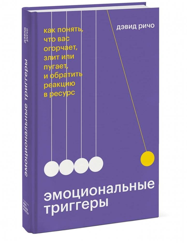Эмоциональные триггеры. Как понять, что вас огорчает, злит или пугает, и обратить реакцию в ресурс фото книги 2