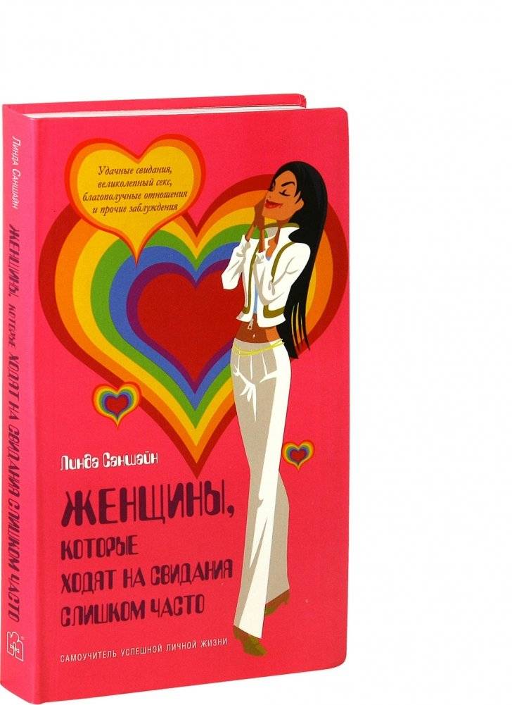 Женщины которые ходят на свидания слишком часто фото книги 2