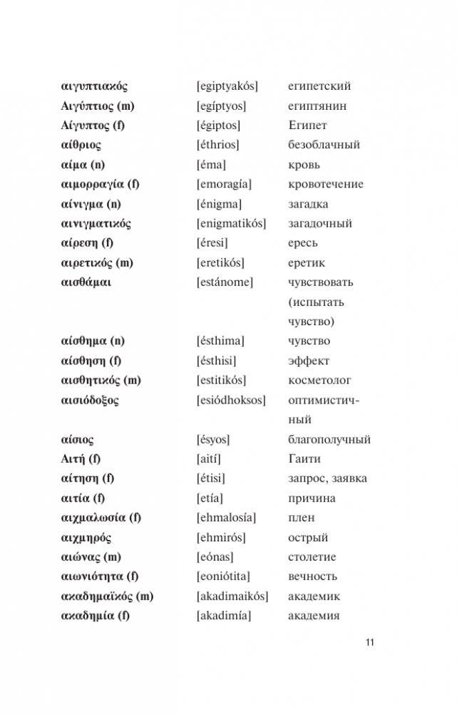 Популярный греческо-русский русско-греческий словарь с произношением фото книги 11