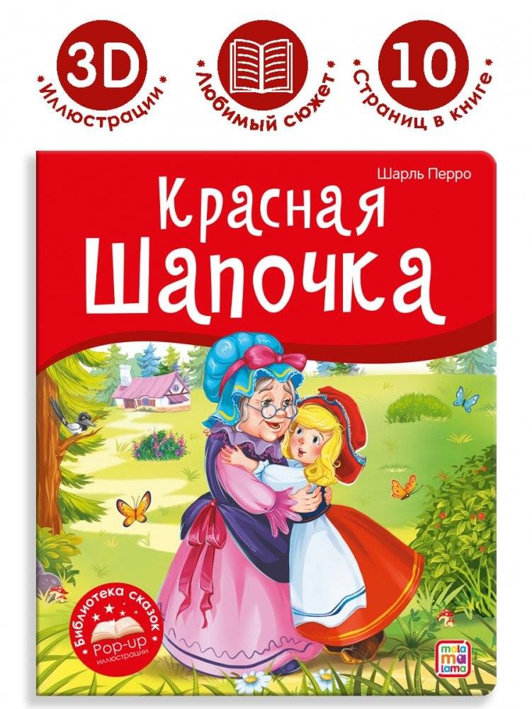 Красная Шапочка фото книги 2