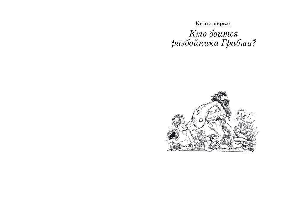 Большая книга о разбойнике Грабше фото книги 2