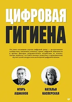 Цифровая гигиена фото книги