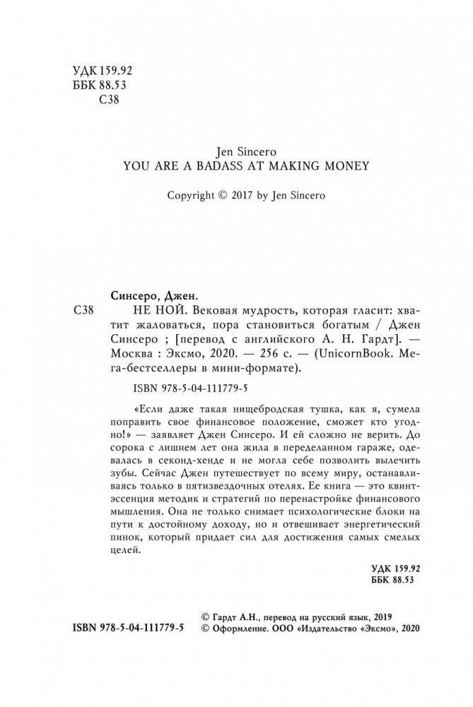 НЕ НОЙ. Вековая мудрость, которая гласит: хватит жаловаться, пора становиться богатым фото книги 2