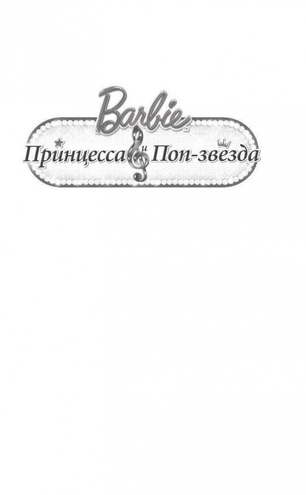 Барби. Принцесса и поп-звезда фото книги 2