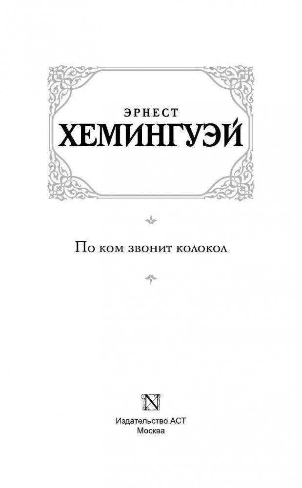 По ком звонит колокол фото книги 3