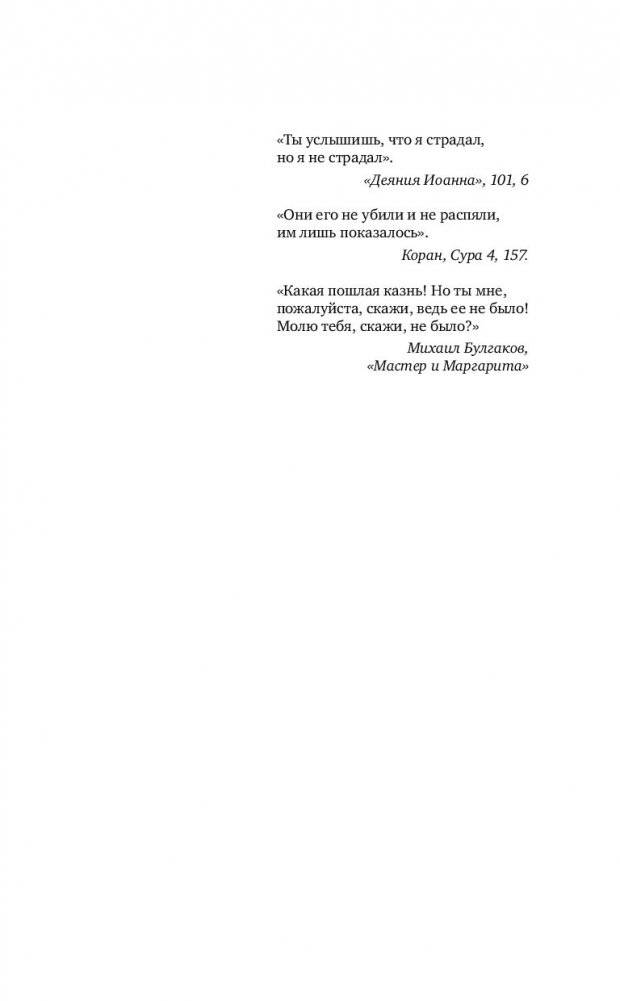 Христос с тысячью лиц. Книга 2 фото книги 9