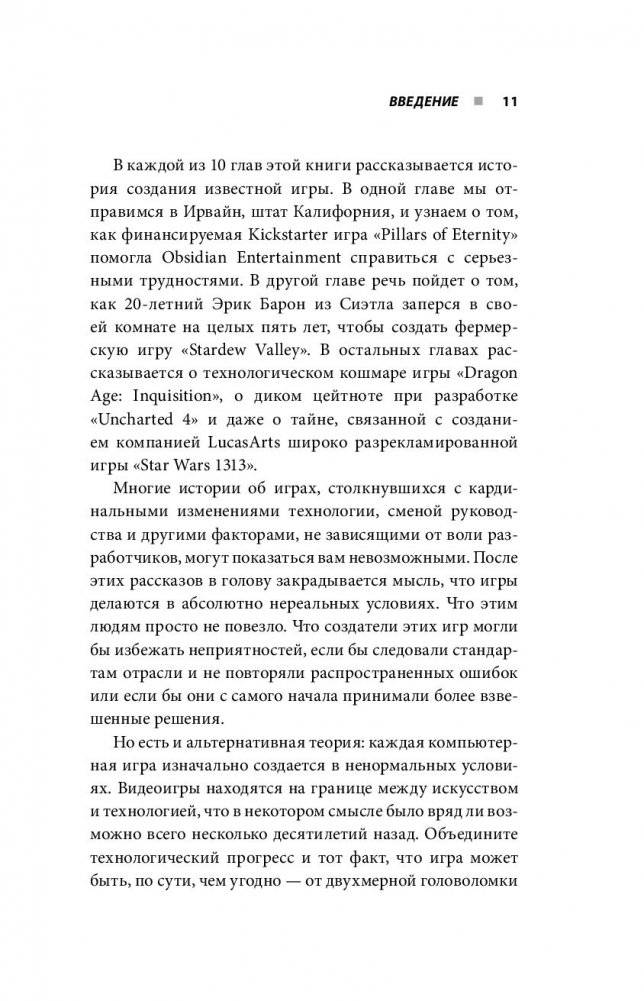 Кровь, пот и пиксели. Обратная сторона индустрии видеоигр фото книги 10