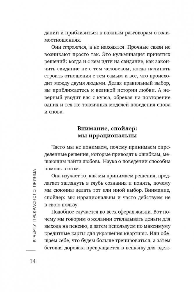 К черту прекрасного принца! Как перестать ждать чуда и построить, наконец, отношения, у которых есть будущее фото книги 15