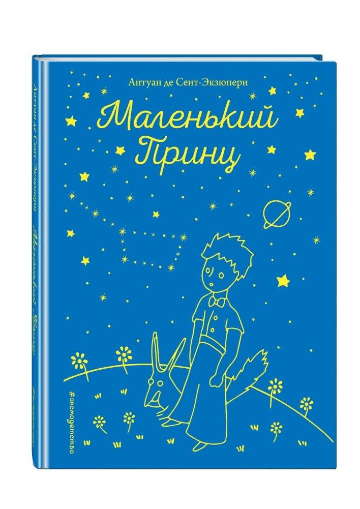 Маленький принц фото книги 2