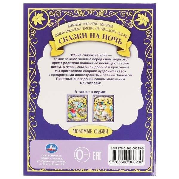 Сказки на ночь фото книги 5