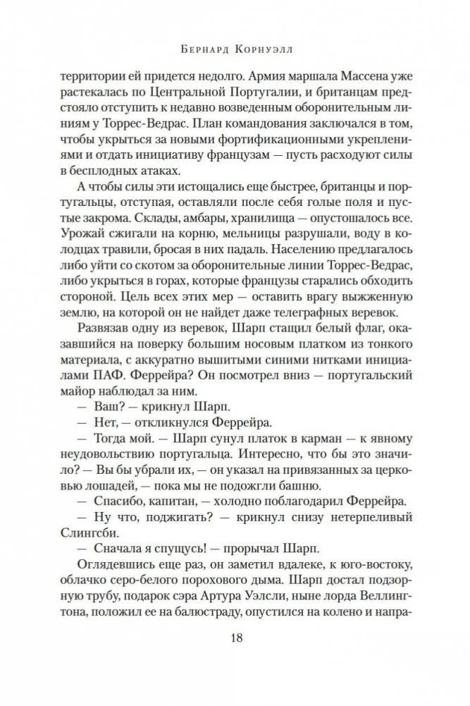 Побег стрелка Шарпа. Ярость стрелка Шарпа фото книги 17