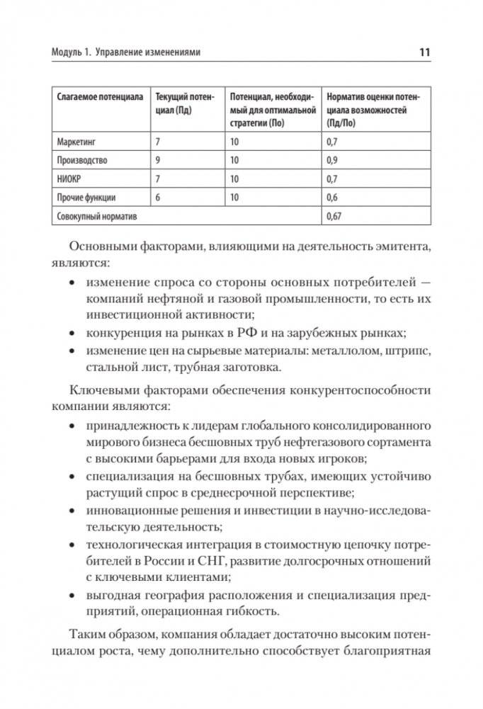 Жизненный цикл корпораций и управление изменениями. Учебное пособие фото книги 8