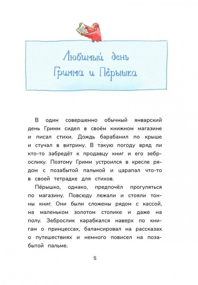 Гримм и Пёрышко. Весна, лето, осень и зеброслик фото книги 3