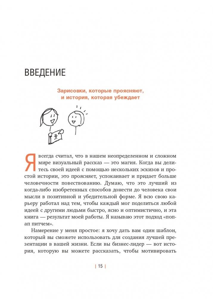 Сокрушительный питч в стиле поп-ап. Экспресс-подход к созданию презентации, которая продает, вдохновляет и поражает фото книги 16