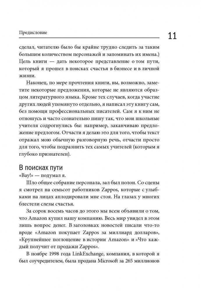 Доставляя счастье. От нуля до миллиарда: история создания выдающейся компании из первых рук фото книги 7