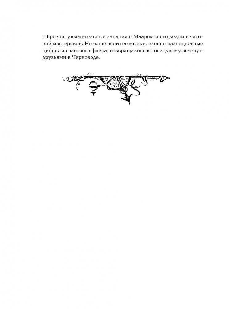 Часодеи. Часограмма. Книга 5 фото книги 3
