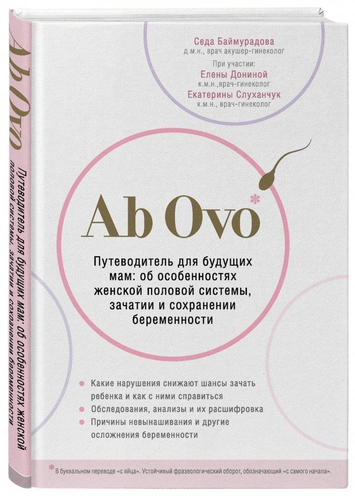 Ab Ovo. Путеводитель для будущих мам: об особенностях женской половой системы, зачатии и сохранении беременности фото книги 2