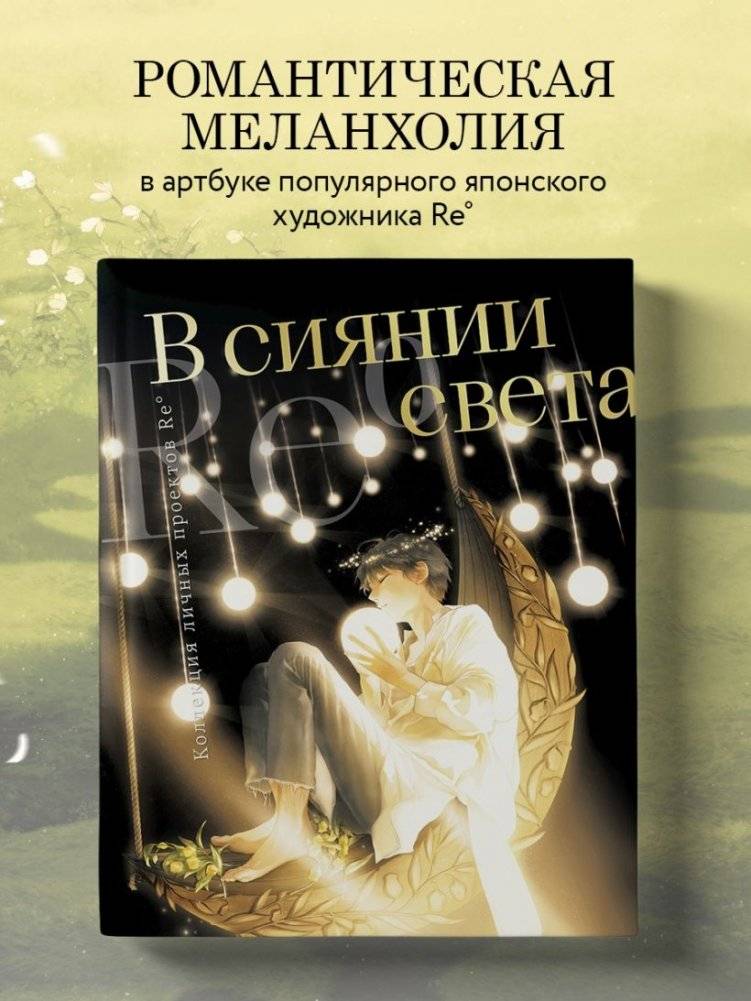В сиянии света. Коллекция личных проектов Re˚ фото книги 3