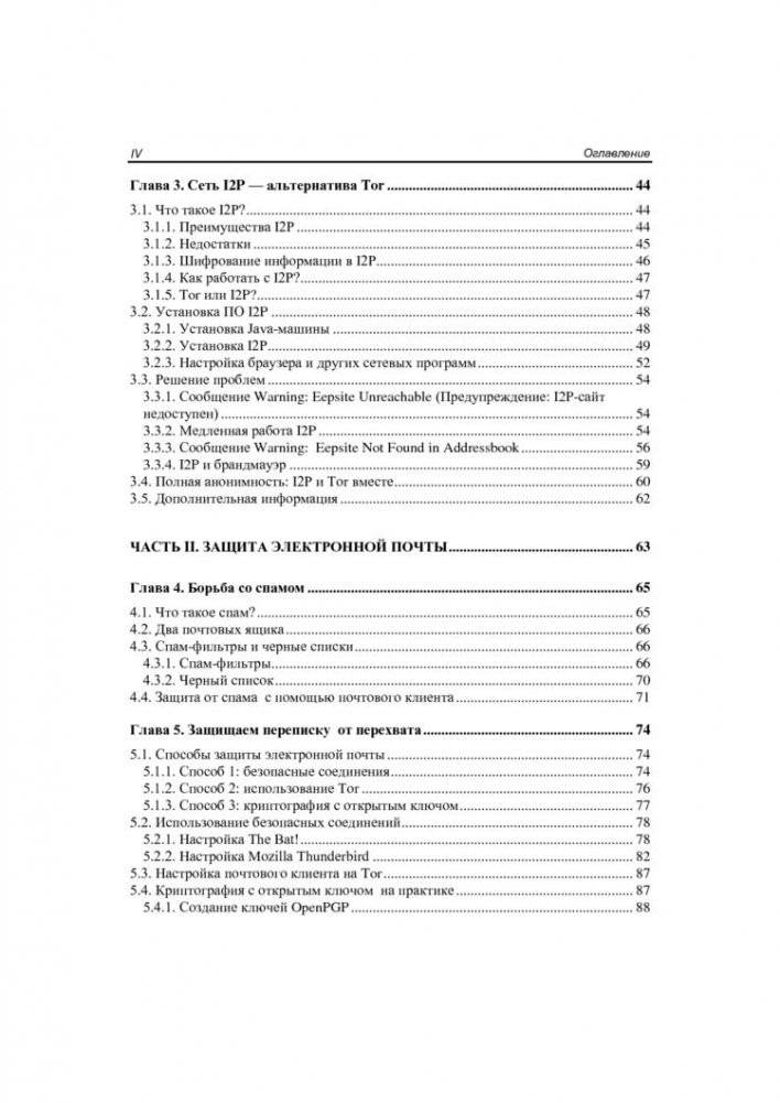 Анонимность и безопасность в Интернете. От "чайника" к пользователю фото книги 3