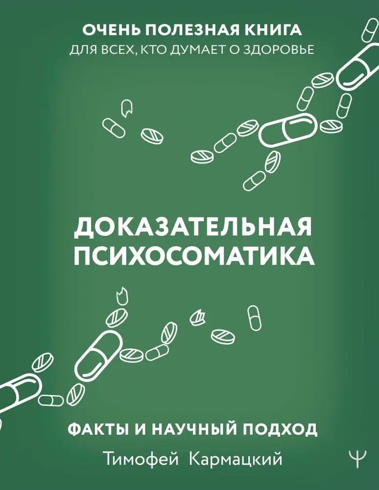 Доказательная психосоматика: факты и научный подход. Очень полезная книга для всех, кто думает о здоровье фото книги