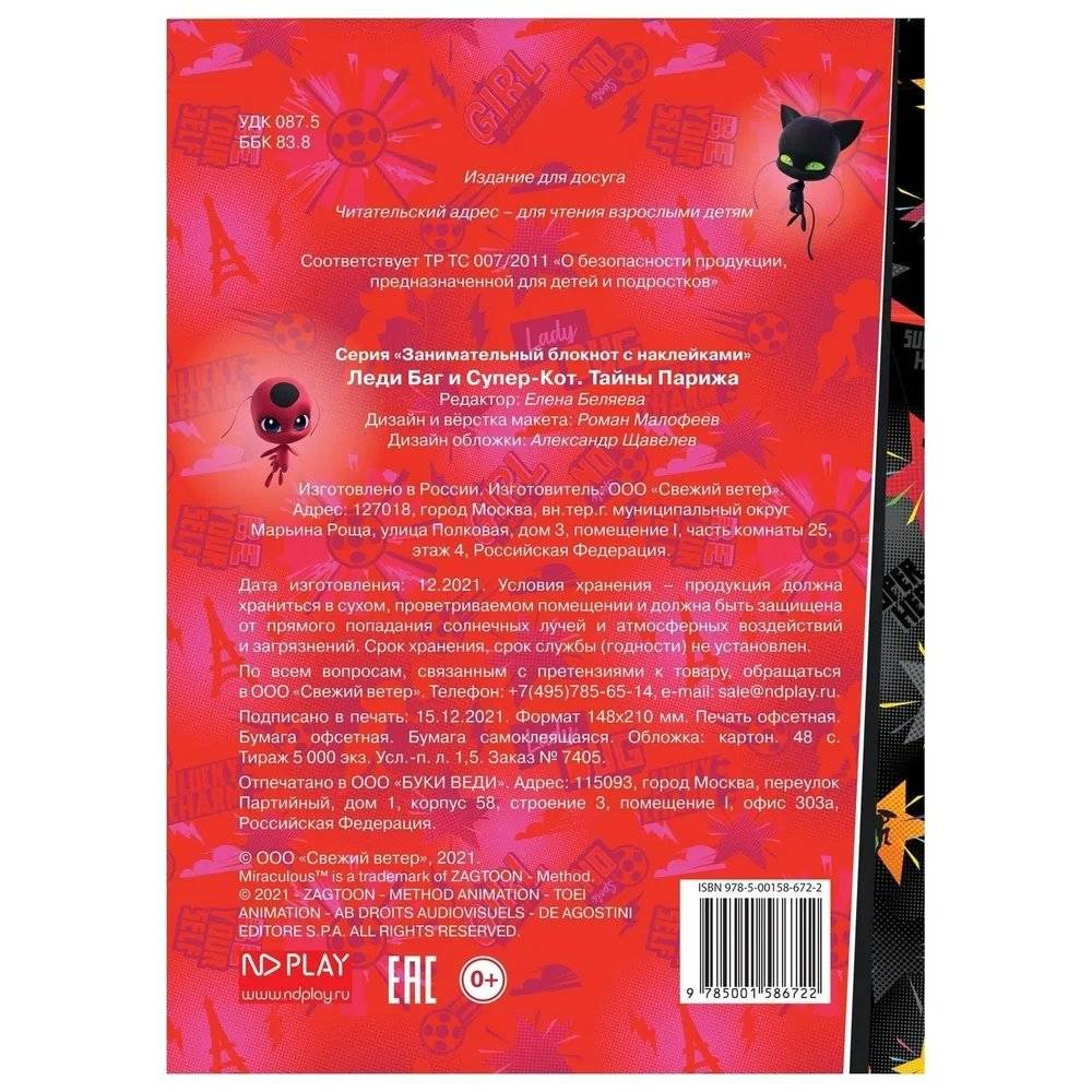 ND Play / Занимательный блокнот с наклейками и заданиями Miraculous Леди Баг и Супер-Кот, Тайны Парижа фото книги 5