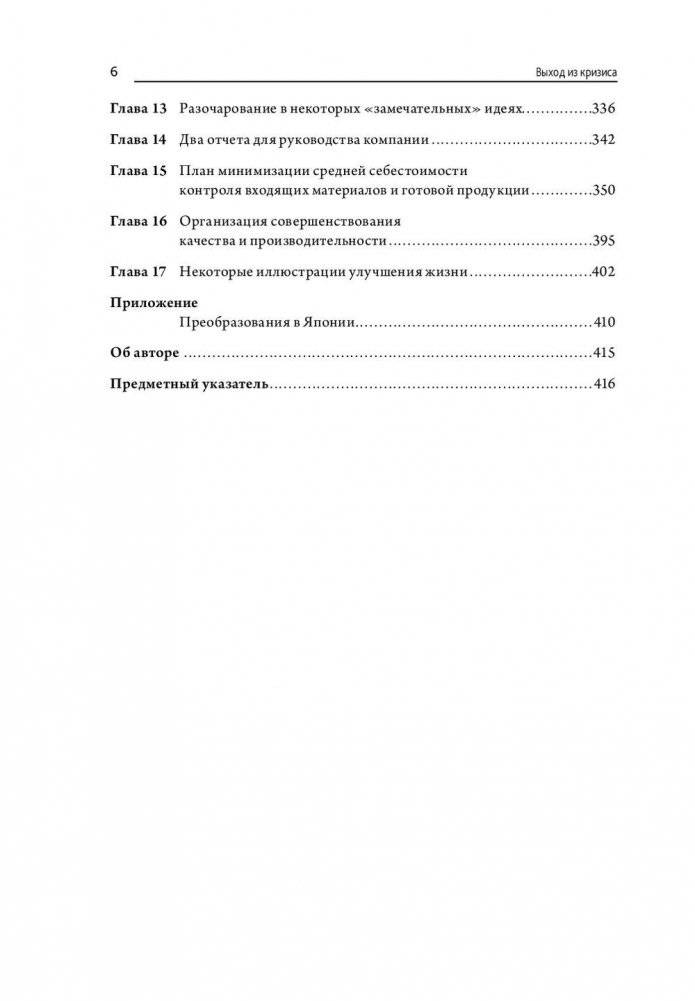 Выход из кризиса: новая парадигма управления людьми, системами и процессами фото книги 7